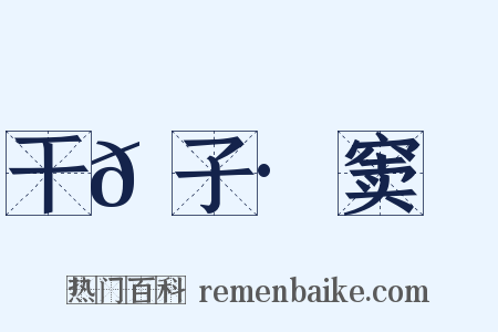 干𦠆子·窦乂是什么意思的图片